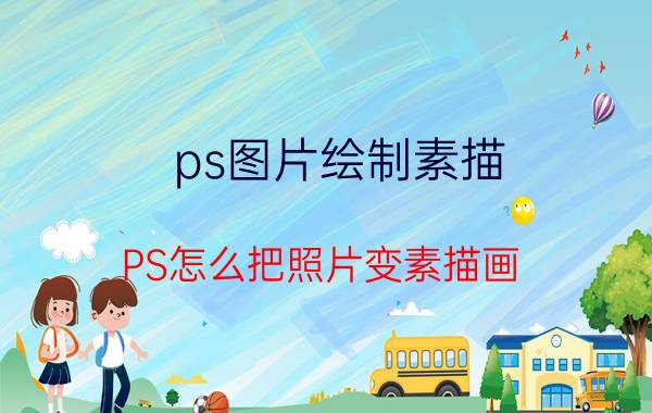 ps图片绘制素描 PS怎么把照片变素描画？